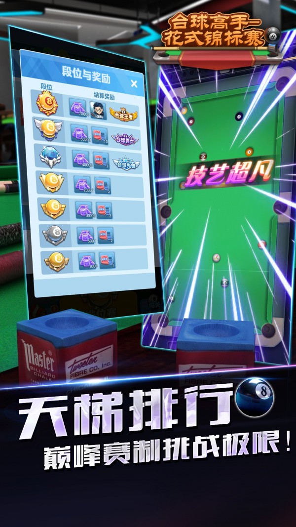 台球高手花式锦标赛安卓版 V4.0