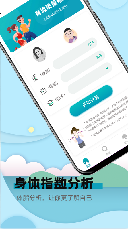 健康计算器安卓官方版 V2.3