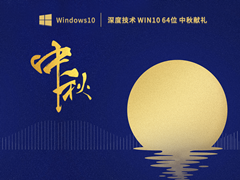 深度技术Win10系统64位中秋献礼21H2版 V2022.09