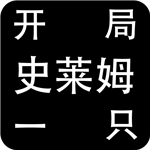 开局一只史莱姆安卓版 V1.6.3