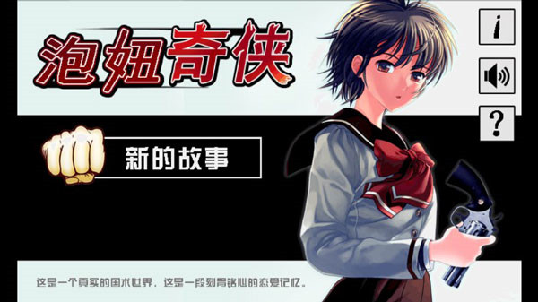 泡妞奇侠安卓破解版 V1.0.2