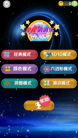 星星消消乐安卓版 V1.0.6