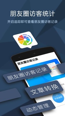 朋友圈访客记录安卓免费版 V4.6.3