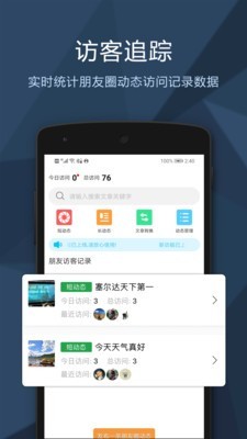 朋友圈访客记录安卓免费版 V4.6.3