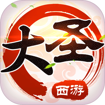 西游之大圣巡山iphone版 V2.0.3