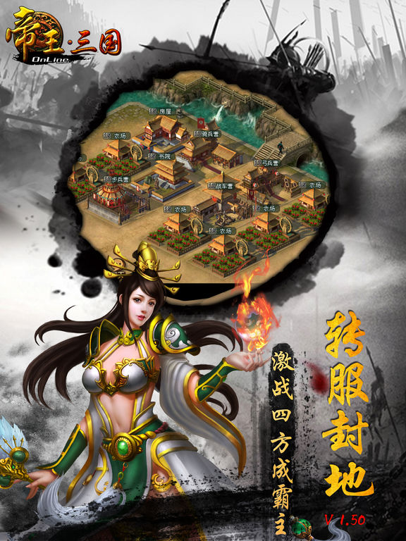 帝王三国iphone版 V1.3.9