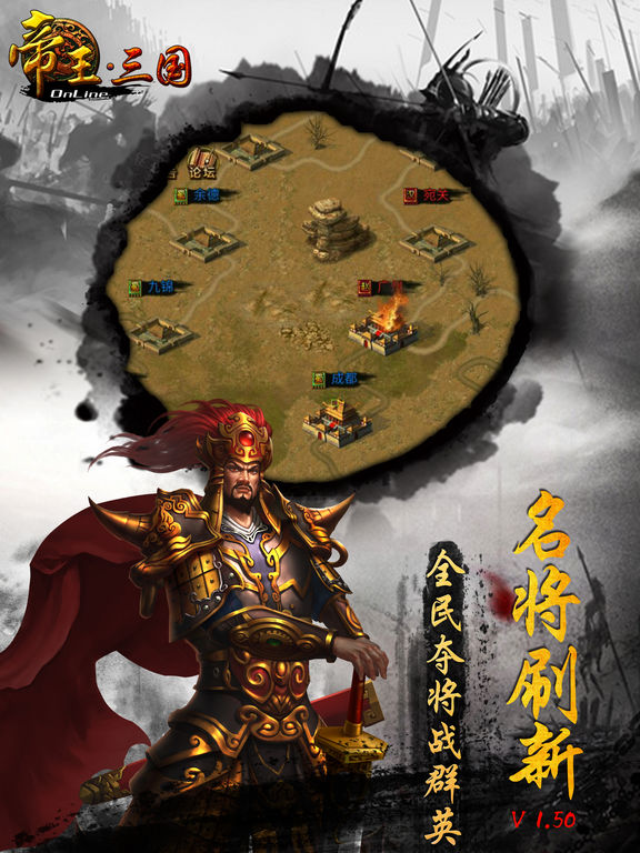 帝王三国iphone版 V1.3.9