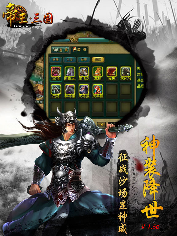 帝王三国iphone版 V1.3.9