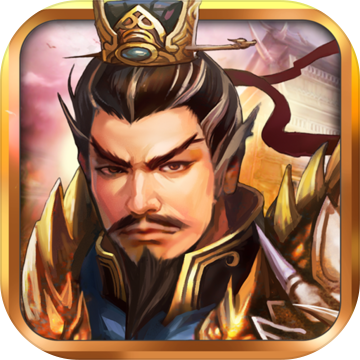 战棋三国iphone版 V3.0.3