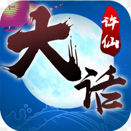 大话许仙安卓官方版 V1.3.5