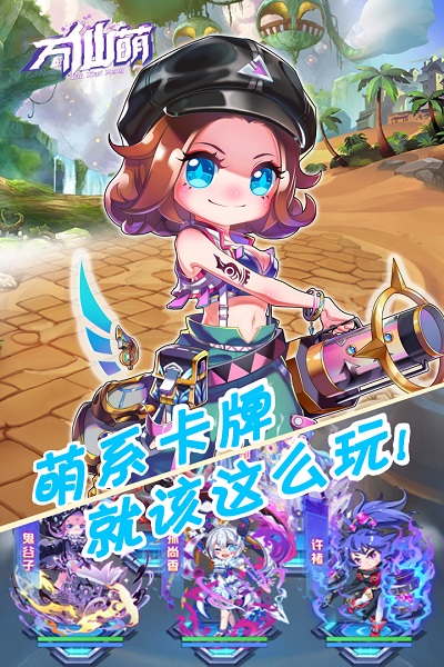 万仙萌安卓免费版 V5.5.0