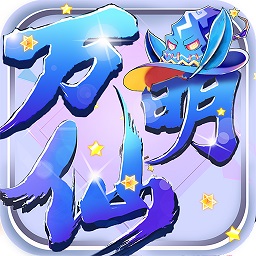 万仙萌安卓免费版  V5.5.0