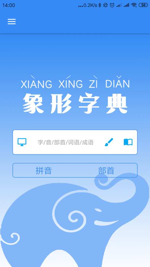 象形字典iphone版 V5.6