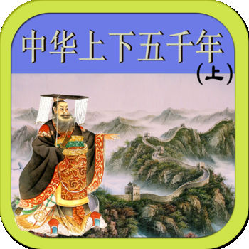 中华上下五千年iPhone版 V1.4