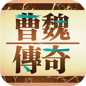 三国曹魏传iphone版 V4.2.2