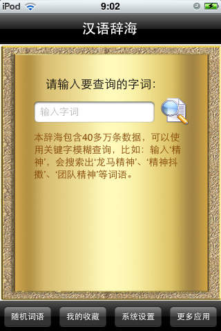汉语辞海iphone版 V1.5.6