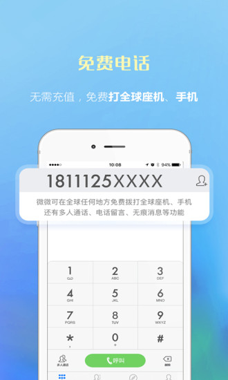 微微电话iphone版 V1.0.5