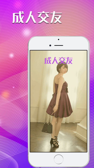 成人交友iphone版 V1.0.6