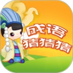 成语猜猜赚安卓版 V2.0.1