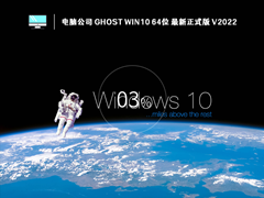 电脑公司Win10系统X64位官方正式版 V2022.10