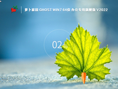 萝卜家园Win7系统64位办公稳定旗舰版 V2022.10