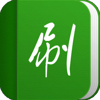 单词刷刷刷iphone版 V1.6.5