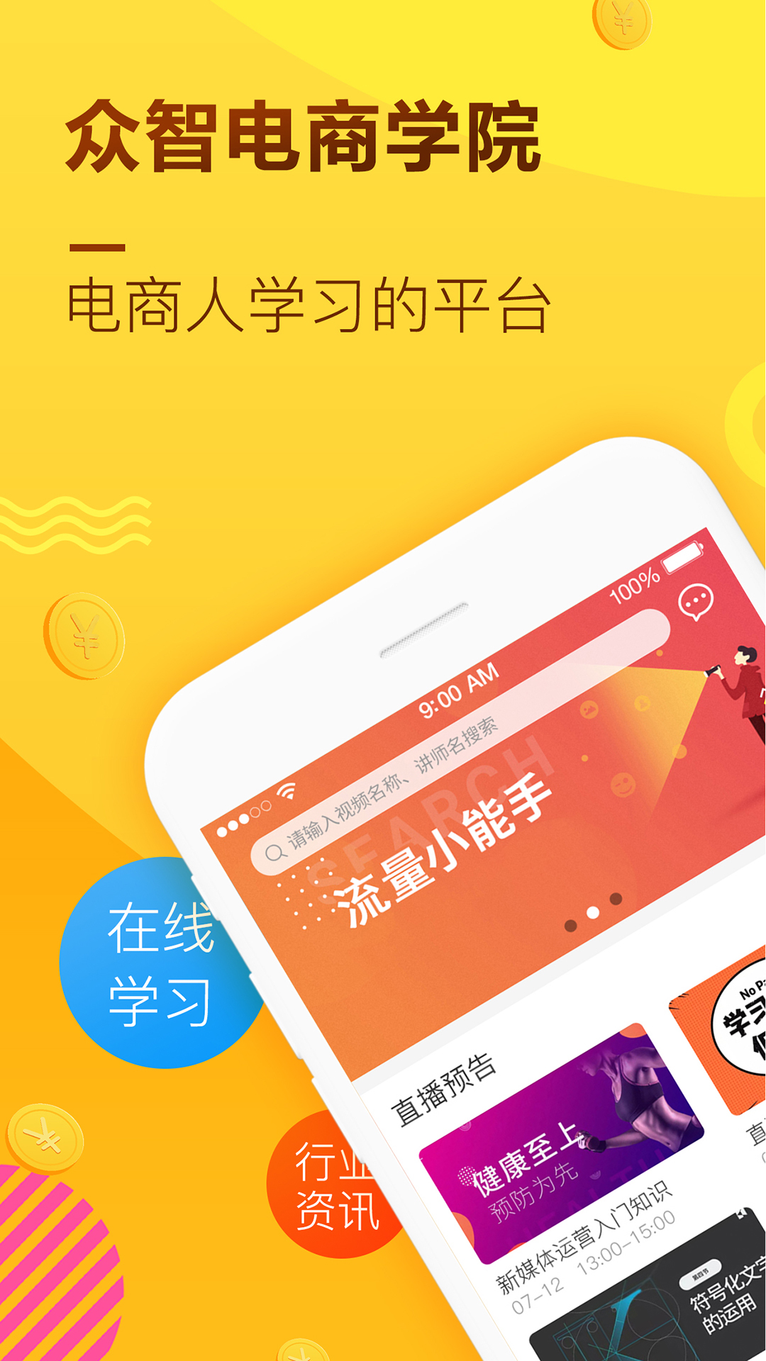 众智电商学院iphone版 V2.0.6