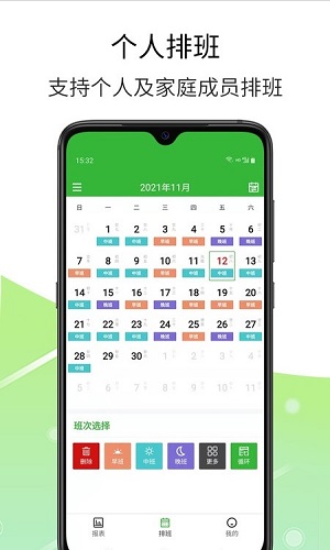 排班工具安卓版 V1.6.9
