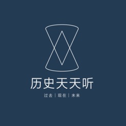 历史天天听iphone版 V2.0.1