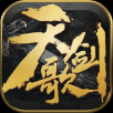 天剑歌iphone版 V1.0.3