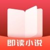 即读小说iphone版 V3.1.5.8