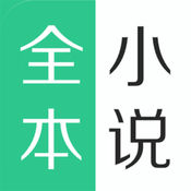 全本小说iphone官方版 V4.9.5