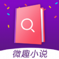 微趣小说iphone版 V1.0