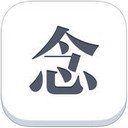 念iphone版 V3.0