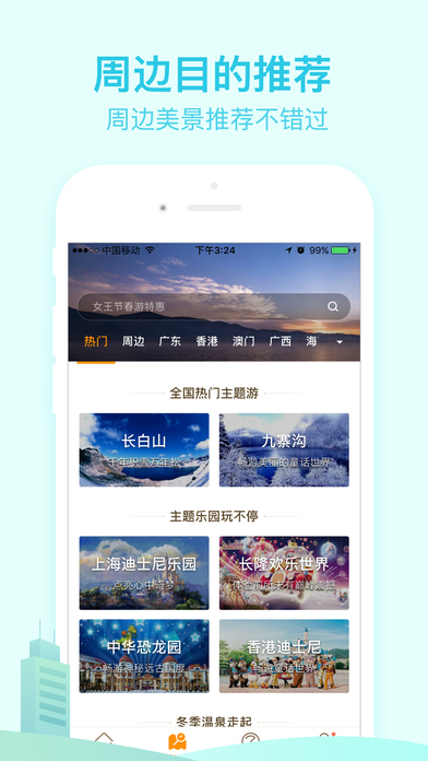 要出发周边游iphone版 V2.0