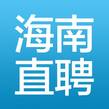 海南直聘iphone版 V1.3.8