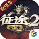 征途2安卓经典版 V1.3.3