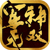 军神无双安卓版 V1.6.9