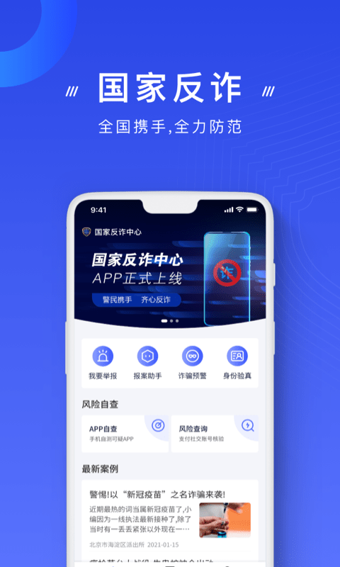 国家反诈中心iphone破解版 V4.3.3