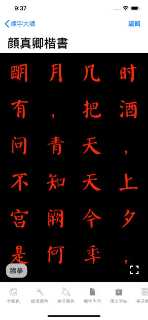 练字大师安卓版 V2.0.1