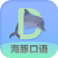 海豚口语安卓版 V3.2.1