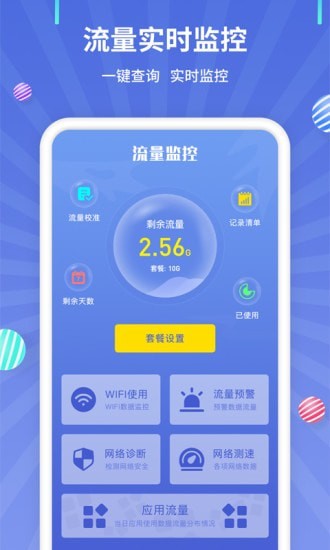 流量监控安卓版 V1.0.3