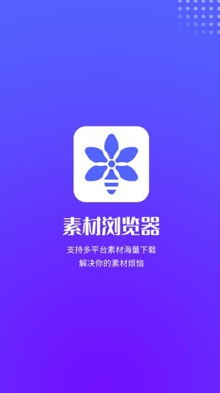 素材浏览器安卓版 V2.0.3