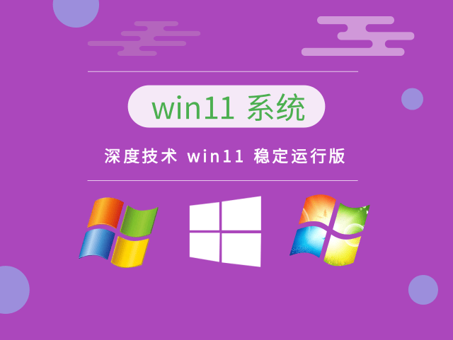 深度技术Win11系统64位稳定旗舰版 V2022.11