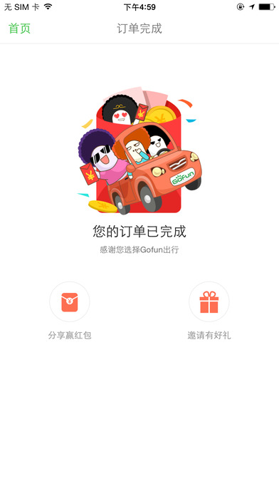 Gofun出行iphone版 V2.5.2