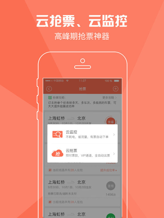 铁友火车票iphone版 V2.0