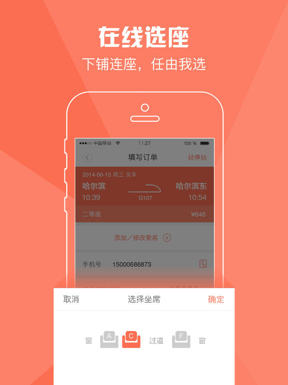 铁友火车票iphone版 V2.0