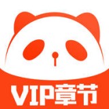 熊猫小说安卓版 V1.0.6