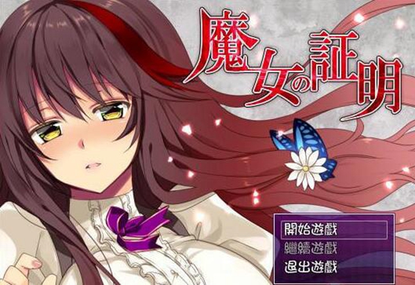 魔女的证明安卓版 V1.3.4