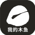 我的木鱼安卓免费版 V1.9.6